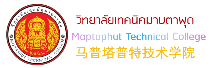 วิทยาลัยเทคนิคมาบตาพุด สถานศึกษาเฉพาะทางสมรรถนะสู.