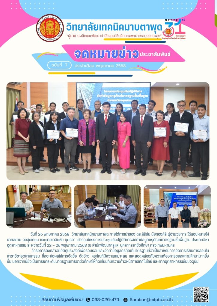 โครงการประชุมเชิงปฏิบัติการจัดทำข้อมูลครุภัณฑ์มาตรฐานชั้นพื้นฐาน ประเภทวิชาอุตสาหกรรม ระหว่างวันที่ 22 – 26 พ.ค. 68