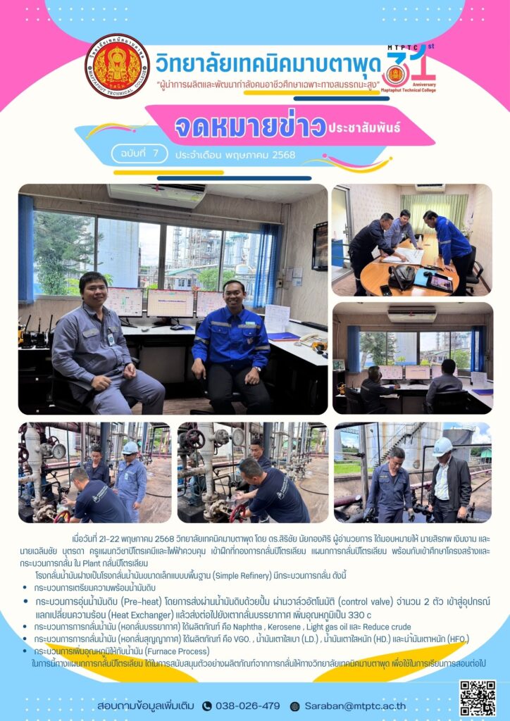 เข้าฝึกอบรมเชิงลึกที่ กองการกลั่นปิโตรเลียม แผนกการกลั่นปิโตรเลียม