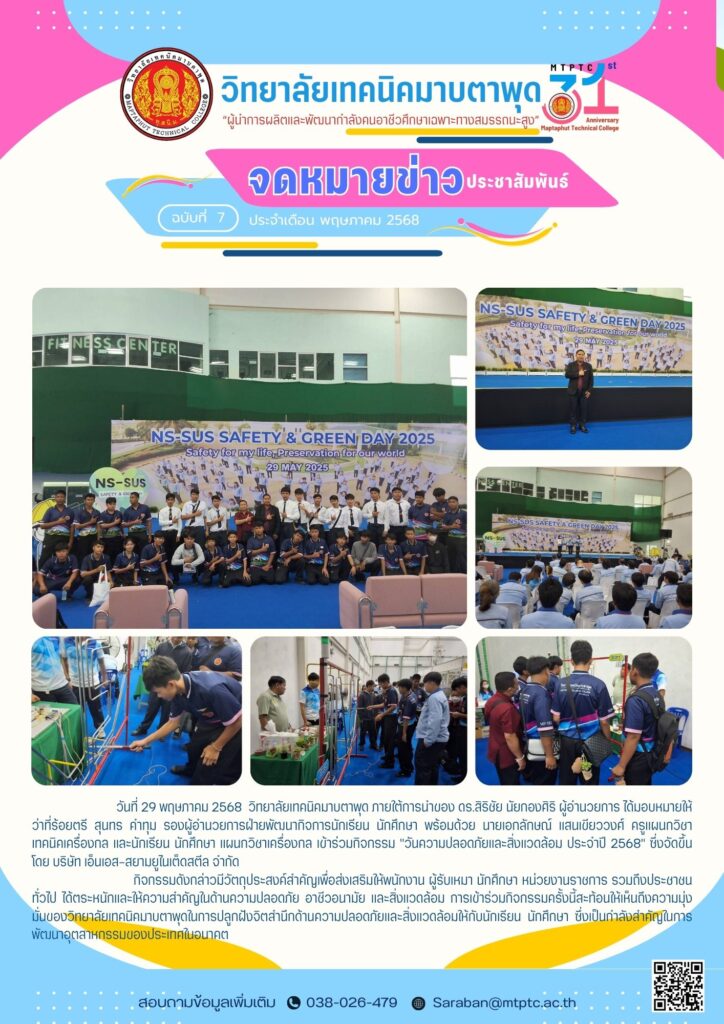 วิทยาลัยเทคนิคมาบตาพุด ร่วมสร้างสังคมปลอดภัย ใส่ใจสิ่งแวดล้อม! 