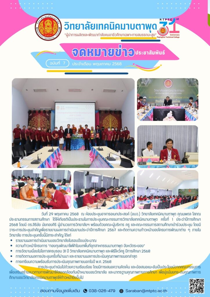 ประชุมคณะกรรมการวิทยาลัยฯ ครั้งที่ 1 ประจำปีการศึกษา 2568