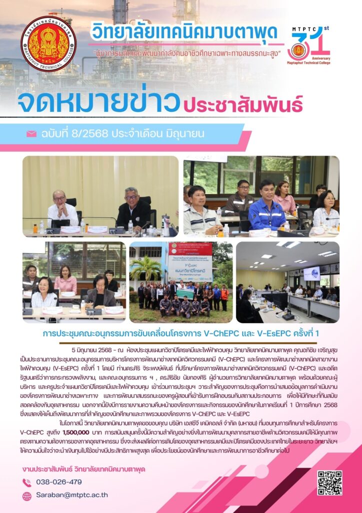 การประชุมคณะอนุกรรมการบริหารโครงการพัฒนาช่างเทคนิควิศวกรรมเคมี (V-ChEPC) และโครงการพัฒนาช่างเทคนิคสาขางานไฟฟ้าควบคุม (V-EsEPC) ครั้งที่ 1