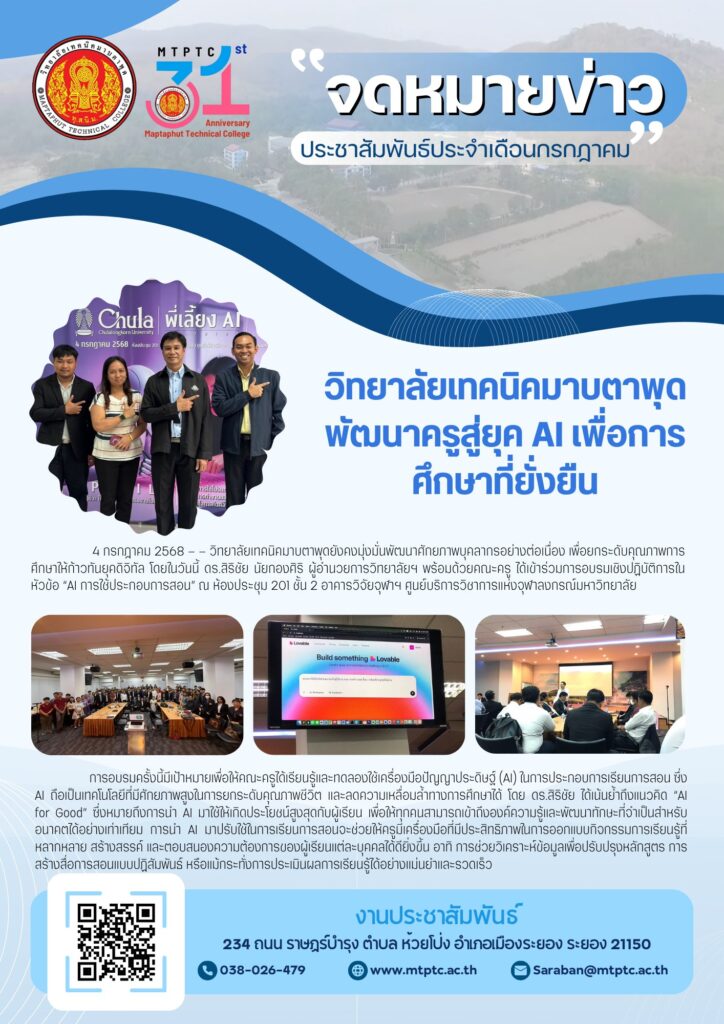 วิทยาลัยเทคนิคมาบตาพุดก้าวสู่ยุค AI เพื่อการศึกษาที่ยั่งยืน! 