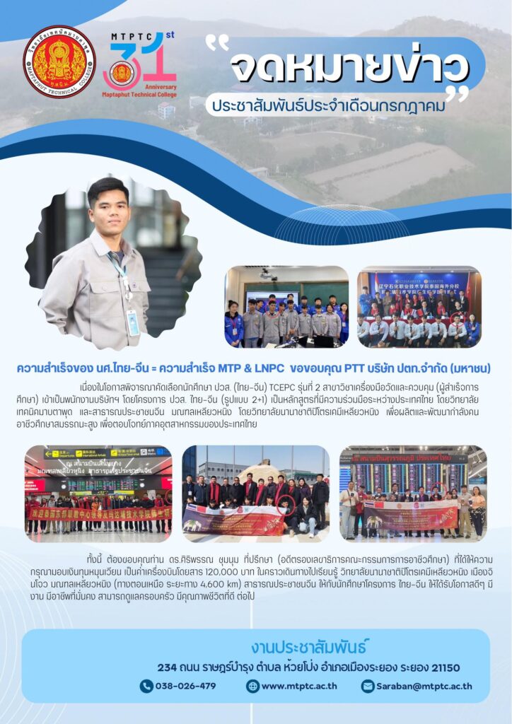 ความสำเร็จของ นศ.ไทย-จีน = ความสำเร็จ MTP & LNPC