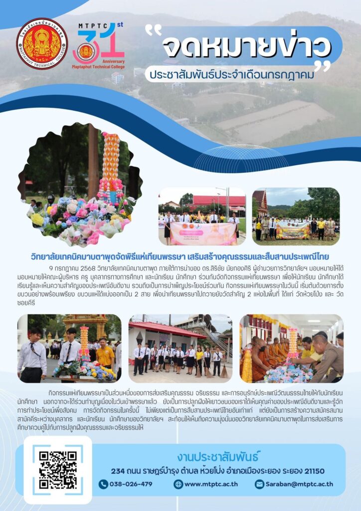 วิทยาลัยเทคนิคมาบตาพุดจัดพิธีแห่เทียนพรรษา เสริมสร้างคุณธรรมและสืบสานประเพณีไทย