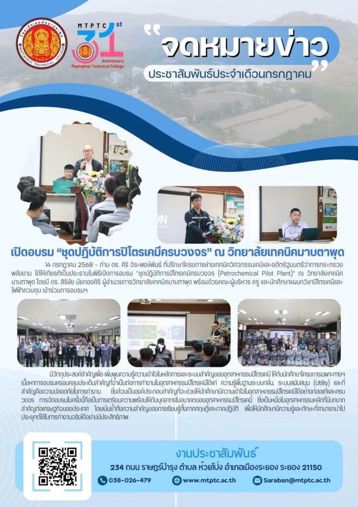 วิทยาลัยเทคนิคมาบตาพุด ต้อนรับอดีตรัฐมนตรีฯ ดร. ศิริ จิระพงษ์พันธ์ เปิดอบรม “ชุดปฏิบัติการปิโตรเคมีครบวงจร” เสริมแกร่งนักศึกษาปิโตรเคมี