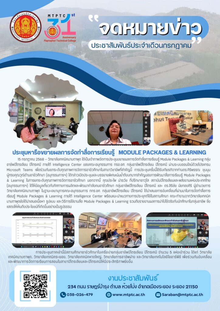 ยกระดับคุณภาพอาชีวศึกษา! วิทยาลัยเทคนิคมาบตาพุดเป็นเจ้าภาพจัดการประชุมขยายผลสื่อการเรียนรู้ Module Packages & Learning กลุ่มอาชีพปิโตรเลียม ปิโตรเคมี