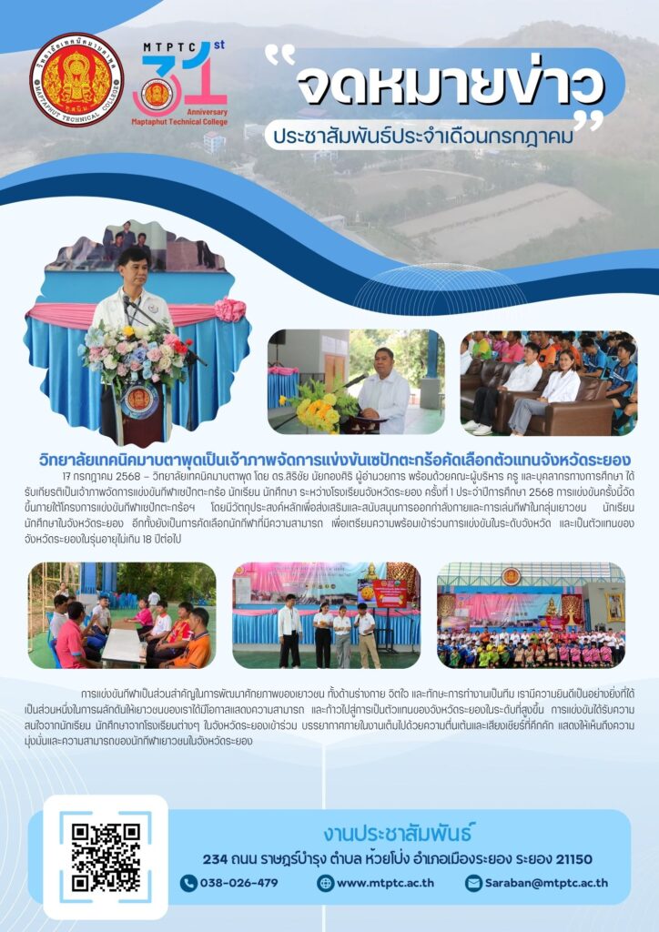 วิทยาลัยเทคนิคมาบตาพุด เป็นเจ้าภาพคัดเลือกนักกีฬาเซปักตะกร้อระยอง