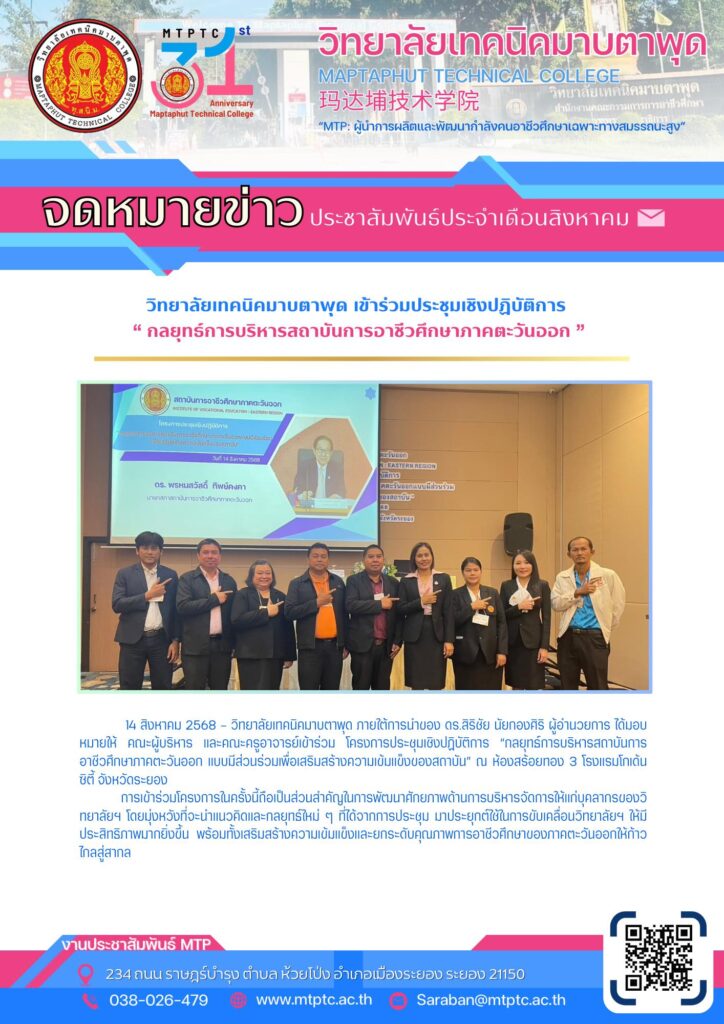 ประชุมเชิงปฏิบัติการ “กลยุทธ์การบริหารสถาบันการอาชีวศึกษาภาคตะวันออก”