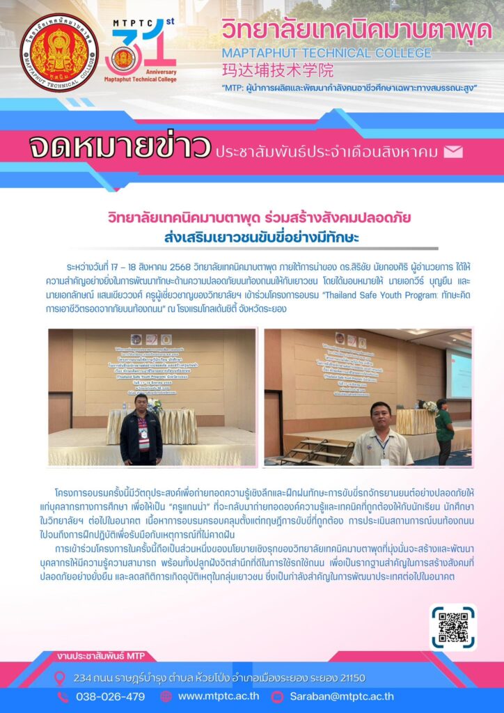 เข้าร่วมโครงการสำคัญ “Thailand Safe Youth Program” ณ โรงแรมโกลเด้นซิตี้ จังหวัดระยอง