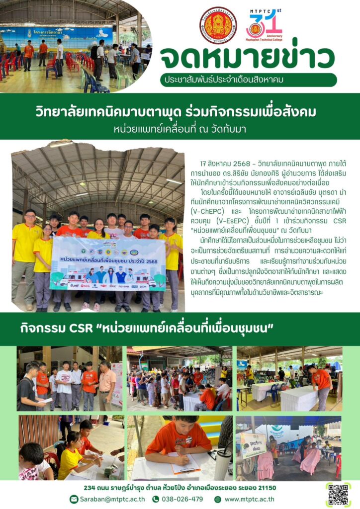 ร่วมกิจกรรมเพื่อสังคม หน่วยแพทย์เคลื่อนที่ ณ วัดทับมา 